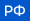флаг Россия